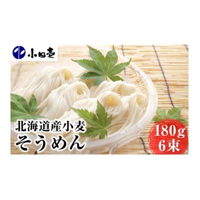 ふるさと納税 幕別町 北海道産小麦 そうめん180g×6袋