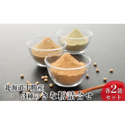 ふるさと納税 幕別町 北海道十勝産 青・黄・黒 3種のきな粉詰合せ 各2袋セット