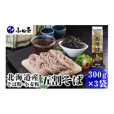 ふるさと納税 幕別町 北海道産そば粉使用 五割そば300g×3袋
