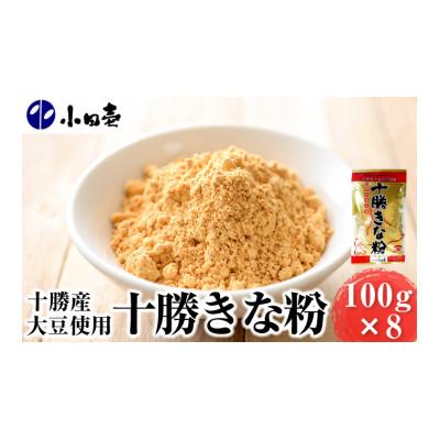 ふるさと納税 幕別町 北海道十勝産大豆 十勝きな粉100g×8袋