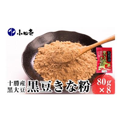 ふるさと納税 幕別町 北海道十勝産黒大豆 黒豆きな粉80g×8袋