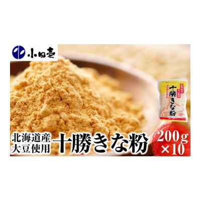 ふるさと納税 幕別町 北海道大豆 十勝きな粉200g×10袋