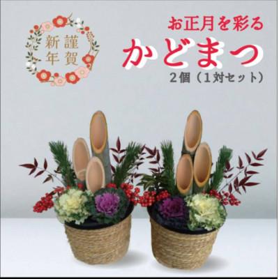 ふるさと納税 山添村 新年を彩る手作り門松1対 奈良県山添村