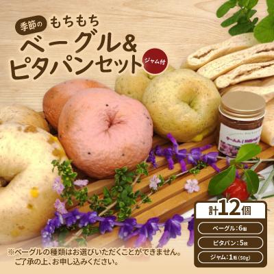 ふるさと納税 西原町 季節のもちもちベーグル6個&amp;ピタパン5枚&amp;季節のジャム1個