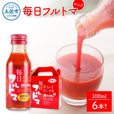 ふるさと納税 土佐市 [池トマト]トマトジュース 毎日フルトマ レッド 100ml×6本セット 食塩不使用