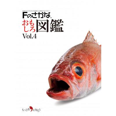 ふるさと納税 七尾市 Fのさかなおもしろ図鑑vol.4(単品)