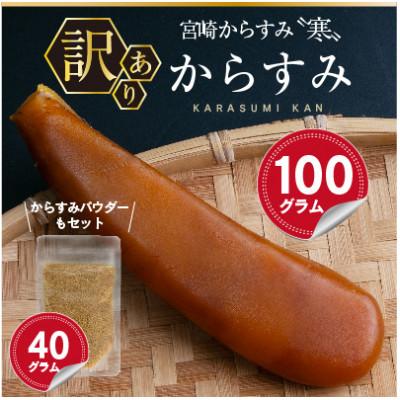 ふるさと納税 門川町 ≪訳あり≫「宮崎からすみ寒」(100g)　からすみパウダー付き | 