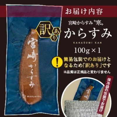 ふるさと納税 門川町 ≪訳あり≫「宮崎からすみ寒」(100g)　からすみパウダー付き |  | 02