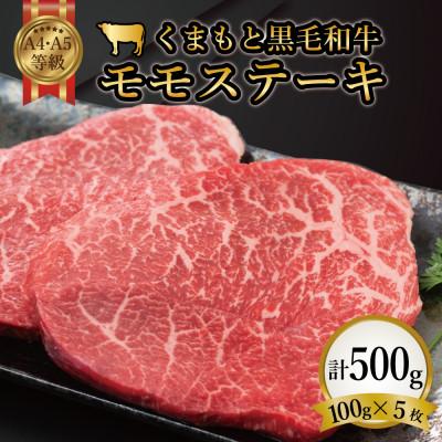 ふるさと納税 嘉島町 [A4〜A5]くまもと黒毛和牛モモステーキ 約500g(100g×5p)(嘉島町)