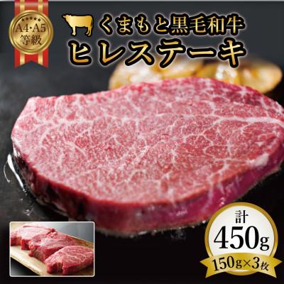 ふるさと納税 嘉島町 [A4〜A5]くまもと黒毛和牛ヒレステーキ 450g(150g×3枚)(嘉島町)