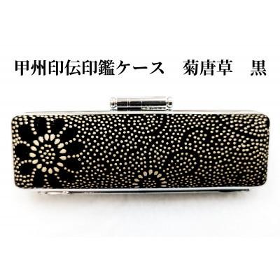 ふるさと納税 富士河口湖町 甲州印伝印鑑ケース 菊唐草柄(黒)15mm用