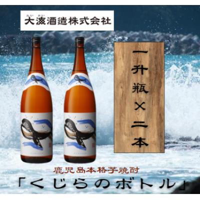 ふるさと納税 鹿屋市 鹿児島本格芋焼酎・地元で大人気のちょっと贅沢な「くじら」のボトル 白麹 1,800ml(一升瓶)×2