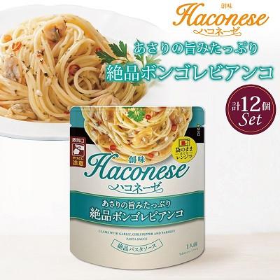 ふるさと納税 京丹波町 [創味] ハコネーゼ あさりの旨みたっぷり絶品ボンゴレビアンコ 12個セット パスタソース レトルト