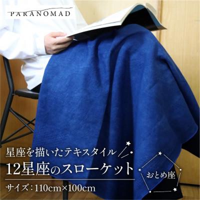 ふるさと納税 与謝野町 [12星座のスローケット おとめ座 藍染] インテリアやブランケットに、星座を描いたテキスタイル
