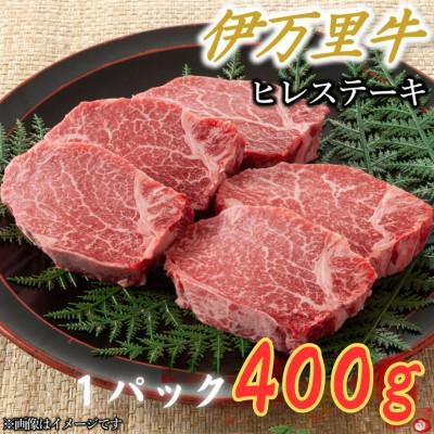ふるさと納税 伊万里市 [伊万里牛]ちょっと贅沢おうちごはん。ヒレステーキ(400g×1パック)(伊万里市)
