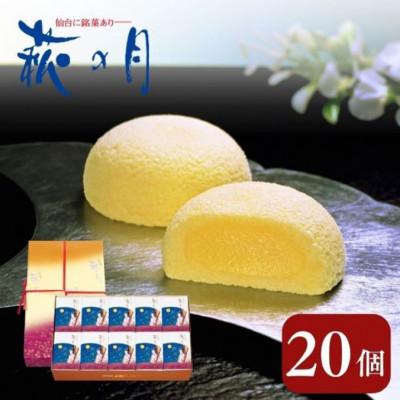ふるさと納税 大河原町 萩の月 20個入り[53752014]｜Yahoo!ふるさと納税