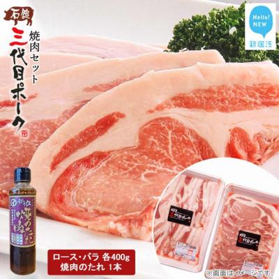 ふるさと納税 新居浜市 [先行受付]石鎚三代目ポーク焼肉セット[期間限定][12月より順次発送]