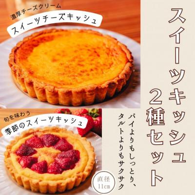 ふるさと納税 安芸市 スイーツキッシュ2種セット(直径11cm×各1個 計2個)