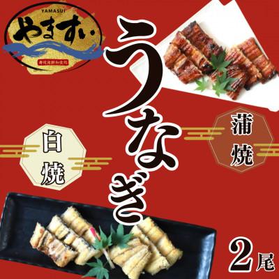 ふるさと納税 飯塚市 [寿司海鮮和食処 やますい]鹿児島産うなぎ蒲焼と白焼2尾(各約230g)(飯塚市)