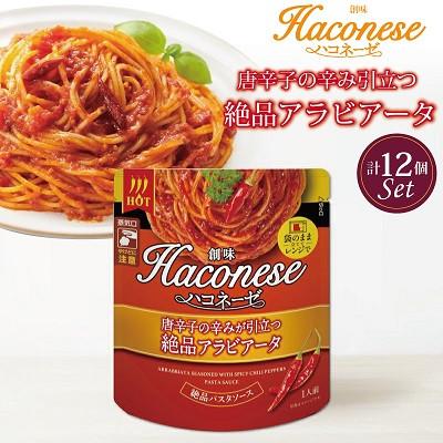 ふるさと納税 京丹波町 [創味] ハコネーゼ 唐辛子の辛みが引き立つ絶品アラビアータ 12個セット パスタソース レトルト