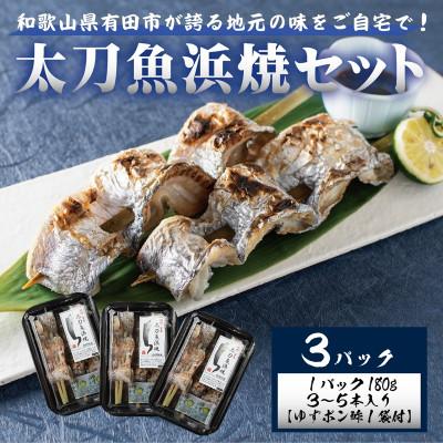 ふるさと納税 有田市 冷蔵お届け☆地元の味 太刀魚浜焼180g×3パック