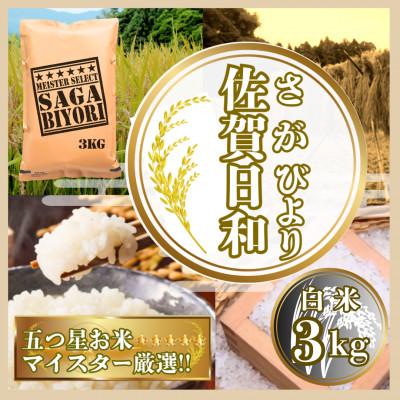 ふるさと納税 鳥栖市 さがびより白米3kg[特A評価]五つ星お米マイスター厳選(鳥栖市)