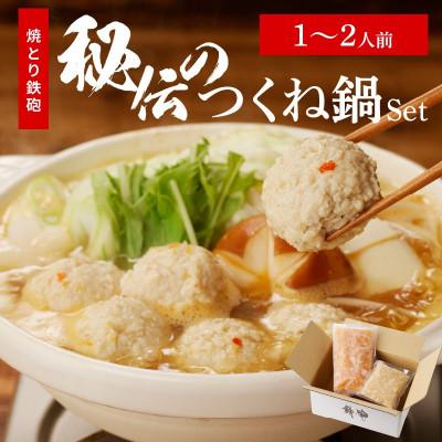 ふるさと納税 久留米市 焼とり鉄砲秘伝のつくね鍋Set(1〜2人前)