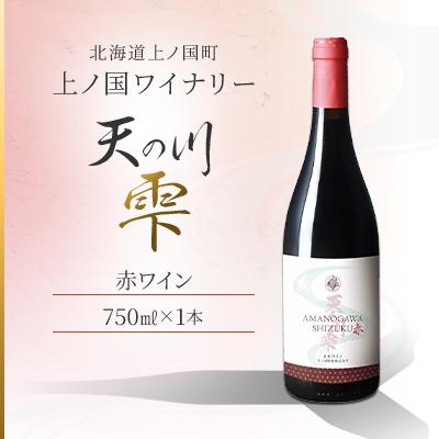 ふるさと納税 上ノ国町 北海道 上ノ国ワイナリー「天の川雫 赤」 750ml×1本