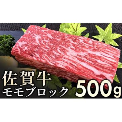 ふるさと納税 大町町 赤身を味わう佐賀牛モモブロック500g(大町町)