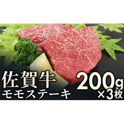 ふるさと納税 大町町 赤身を味わう佐賀牛モモステーキ 600g (200g×3枚)(大町町)