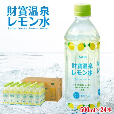 ふるさと納税 垂水市 財寶温泉 レモン水(500ml×24本) レモンフレーバーウォーター(垂水市)