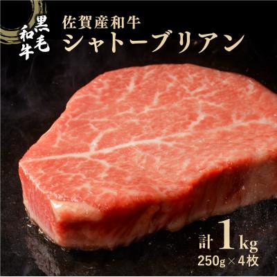 ふるさと納税 大町町 佐賀産和牛シャトーブリアン 1kg (約250g×4枚)(大町町)