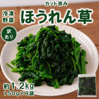 ふるさと納税 三股町 [訳あり]工場直送 国産冷凍カットほうれん草小分けパック総量約1.2kg約150g×8[MI546]