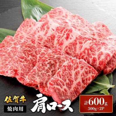 ふるさと納税 大町町 佐賀牛肩ロース焼肉用 600g (300g×2パック)(大町町)