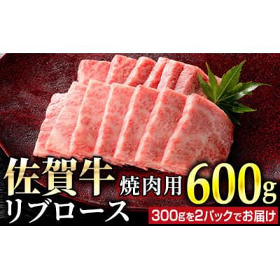 ふるさと納税 大町町 佐賀牛リブロース焼肉用 600g (300g×2パック)(大町町)
