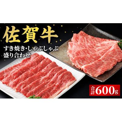 ふるさと納税 大町町 数量限定!佐賀牛すき焼き・しゃぶしゃぶ盛り合わせ 600g(大町町)
