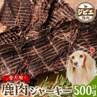 ふるさと納税 八代市 「テレビ番組」で紹介されました! 鹿肉ジャーキー 500g[ ペット家ヨシナガ ]
