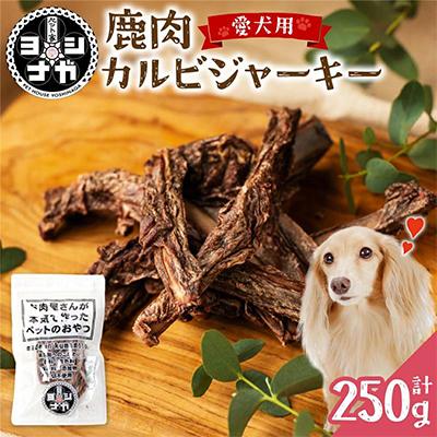 ふるさと納税 八代市 鹿肉カルビジャーキー 250g 熊本県産 ペットフード[ ペット家ヨシナガ ]