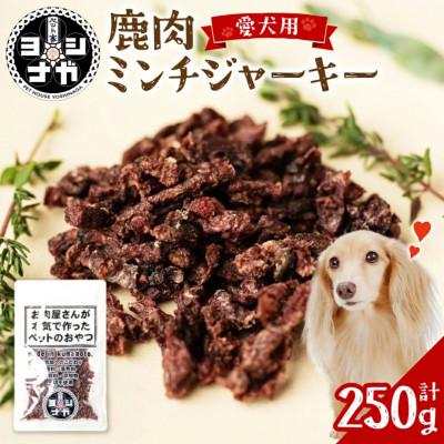 ふるさと納税 八代市 鹿肉ミンチジャーキー 250g 熊本県産 ペットフード [ ペット家ヨシナガ ]
