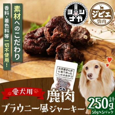 ふるさと納税 八代市 鹿肉ブラウニー風ジャーキー 250g 熊本県産 ペットフード[ ペット家ヨシナガ ]