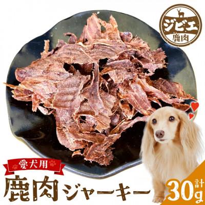 ふるさと納税 八代市 鹿肉ジャーキー 30g 鹿100% ペットフード [ ペット家ヨシナガ ]