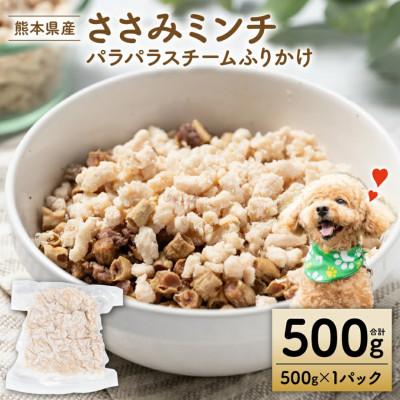 ふるさと納税 八代市 ささみミンチ パラパラスチーム ふりかけ 500g [ペット家ヨシナガ]