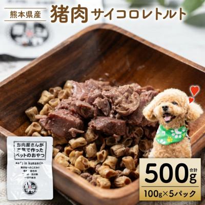 ふるさと納税 八代市 猪肉サイコロレトルト500g[ペット家ヨシナガ]
