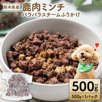 ふるさと納税 八代市 鹿ミンチ パラパラスチーム ふりかけ500g[ペット家ヨシナガ]