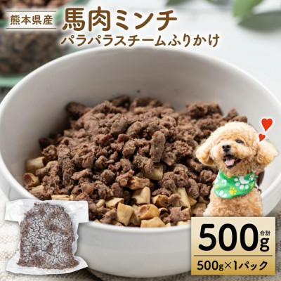ふるさと納税 八代市 馬肉ミンチ パラパラスチーム ふりかけ500g[ペット家ヨシナガ]