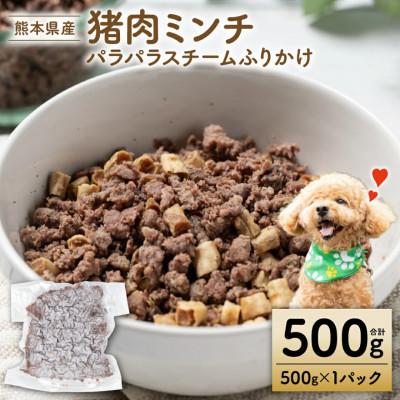 ふるさと納税 八代市 猪ミンチ パラパラスチーム ふりかけ500g[ペット家ヨシナガ]