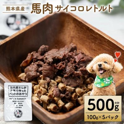 ふるさと納税 八代市 馬肉サイコロレトルト500g[ペット家ヨシナガ]