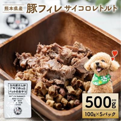 ふるさと納税 八代市 豚フィレ肉サイコロレトルト500g[ペット家ヨシナガ]