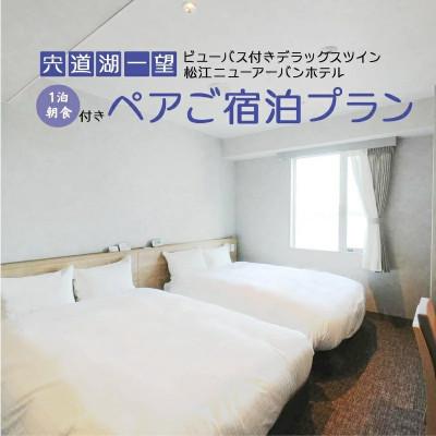 ふるさと納税 松江市 [松江ニューアーバンホテル]宍道湖一望 ビューバス付きデラックスツイン ペア宿泊券(1泊朝食付き)