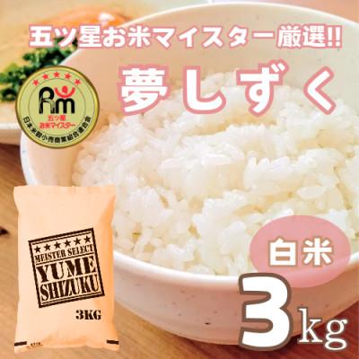 ふるさと納税 鳥栖市 令和7年産 夢しずく白米3kg[特A評価]五つ星お米マイスター厳選(鳥栖市)